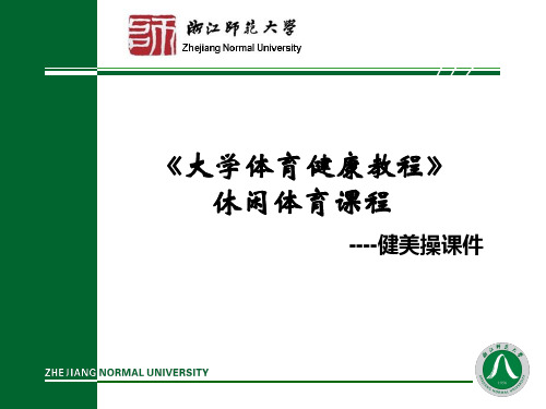 大学生体育课健美操ppt课件