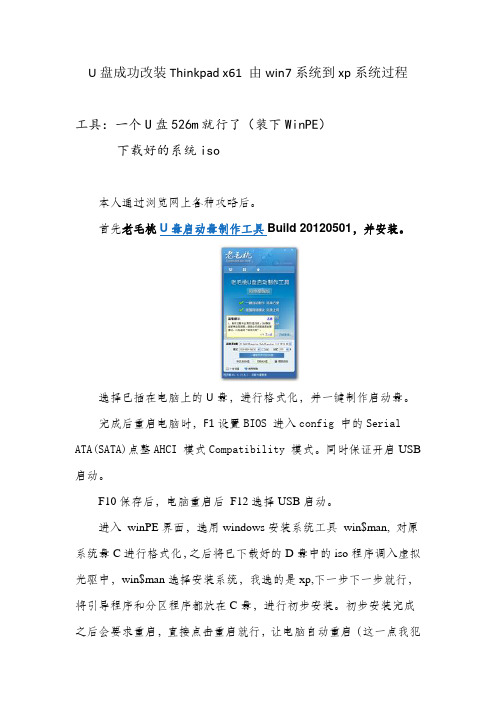 U盘成功改装Thinkpad x61 由win7系统到xp系统过程