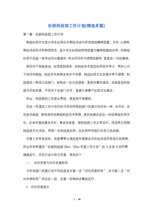 社联科技部工作计划(精选多篇)