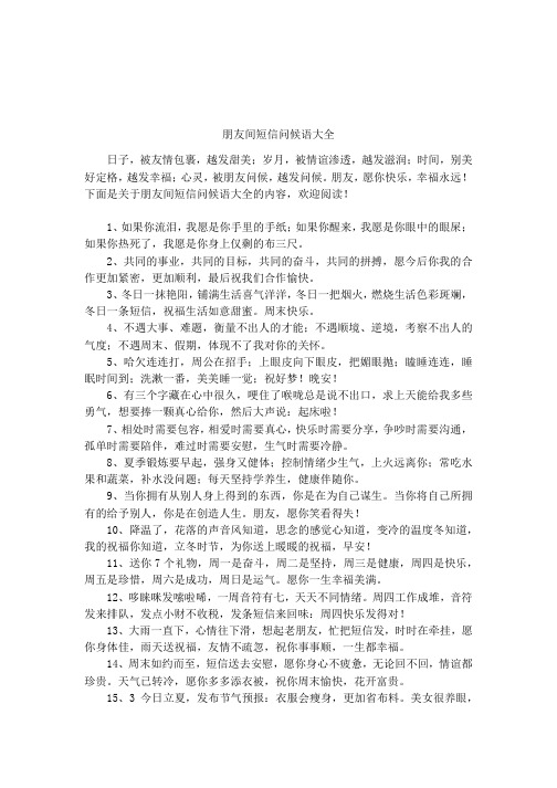 朋友间短信问候语大全