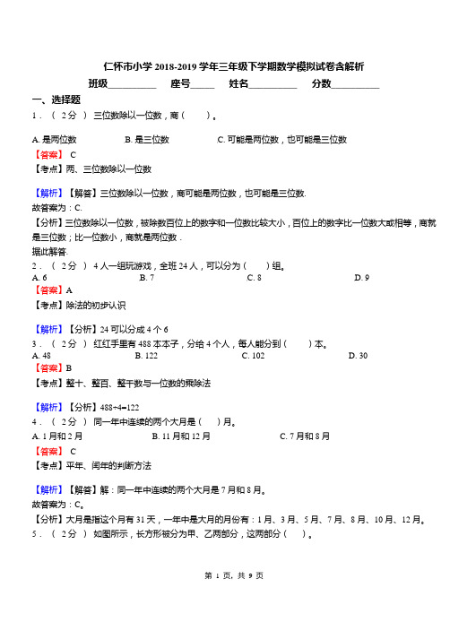 仁怀市小学2018-2019学年三年级下学期数学模拟试卷含解析