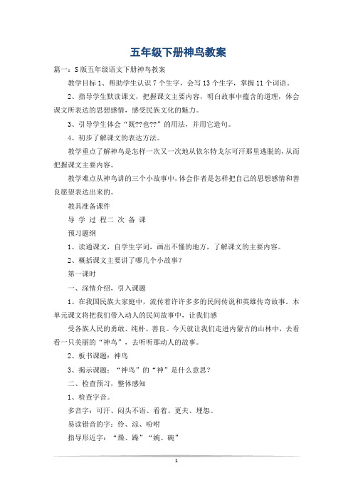 五年级下册神鸟教案