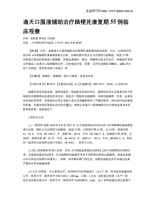 通天口服液辅助治疗脑梗死康复期55例临床观察