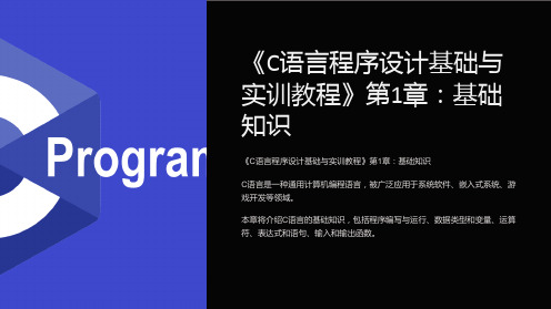 《C语言程序设计基础与实训教程》第1章：基础知识