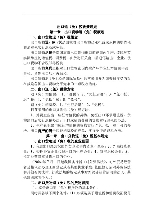 出口退免)税政策规定