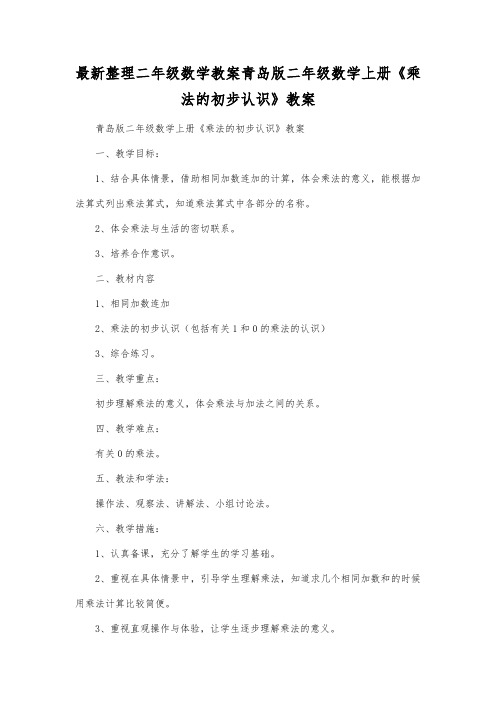 最新整理二年级数学教案青岛版二年级数学上册《乘法的初步认识》教案.docx