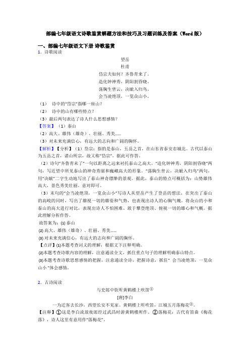 部编七年级语文诗歌鉴赏解题方法和技巧及习题训练及答案(Word版)