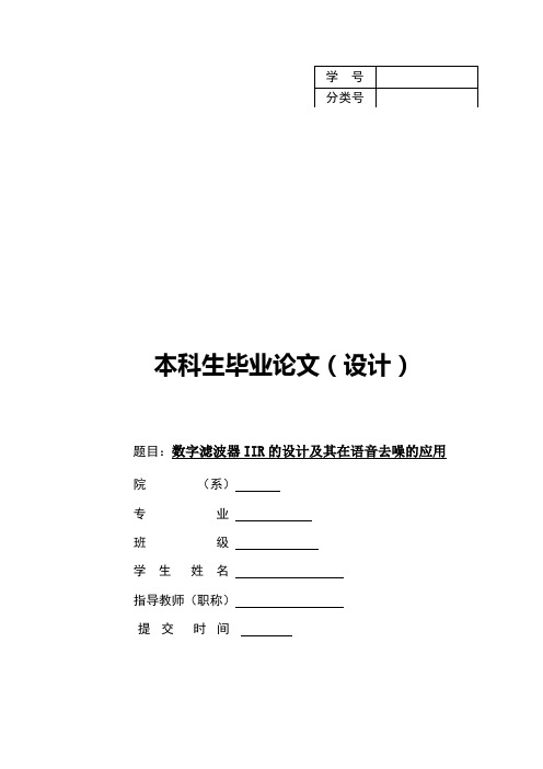 数字滤波器IIr的设计及其在语音去噪部分的应用