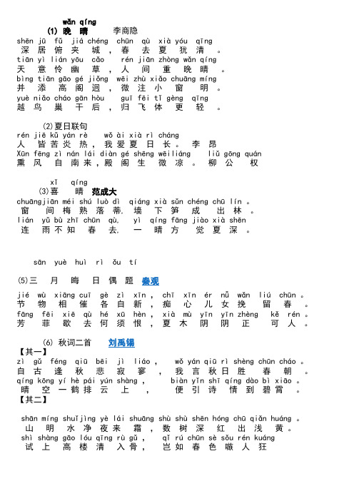 二年级第一学期带拼音古诗wǎn qínɡ
