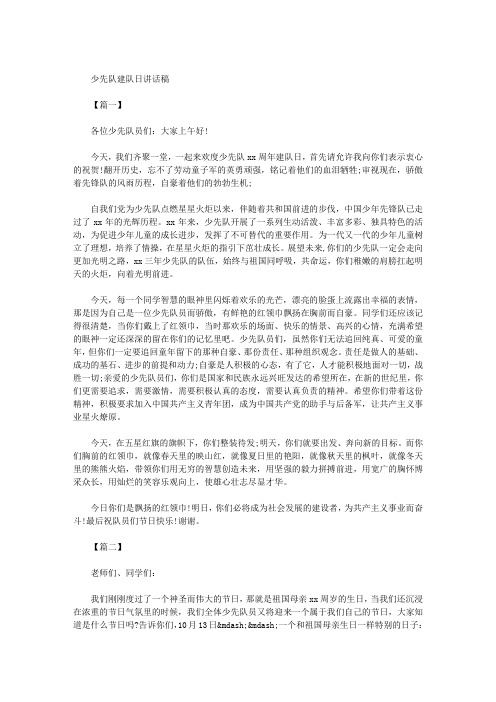 少先队建队日讲话稿