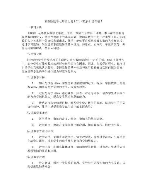 湘教版数学七年级上册1.2.1《数轴》说课稿2