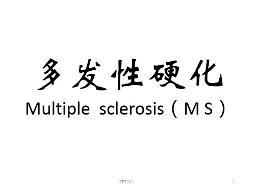 多发性硬化ppt课件