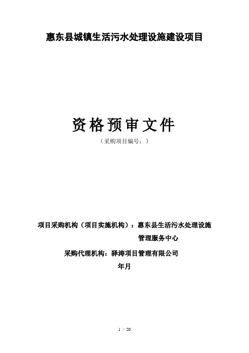 惠东县城镇生活污水处理设施建设PPP项目