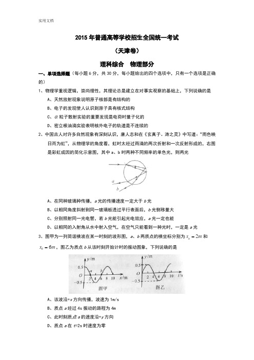 2015年天津物理高考精彩试题及问题详解