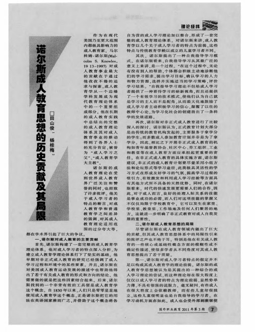 诺尔斯成人教育思想的历史贡献及其局限