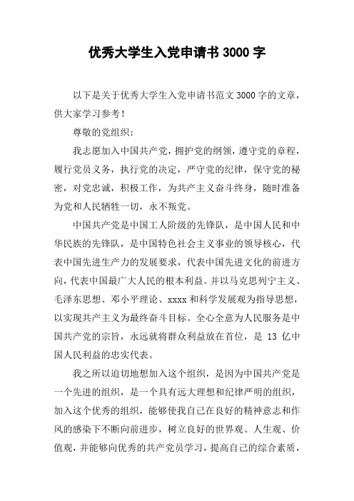 优秀大学生入党申请书3000字_1