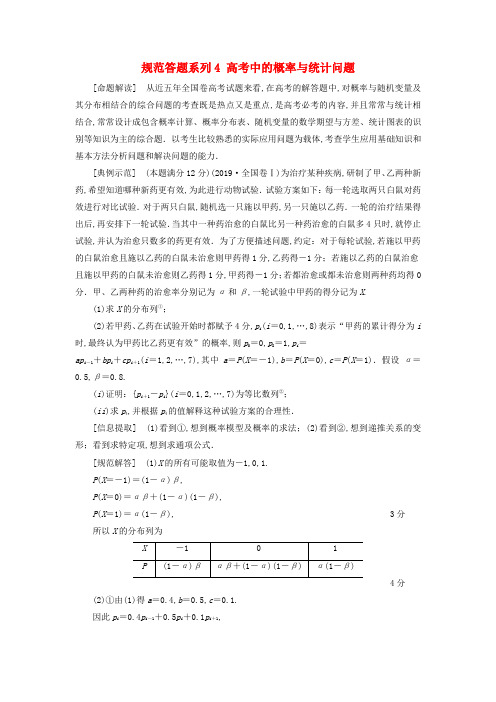 2021高考数学复习高考中的概率与统计问题教学案理北师大版
