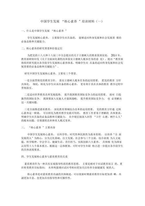 中国学生发展“核心素养”培训材料(一)