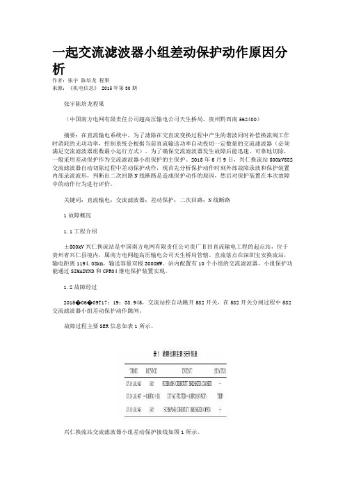 一起交流滤波器小组差动保护动作原因分析