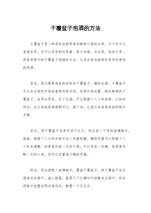 干覆盆子泡酒的方法