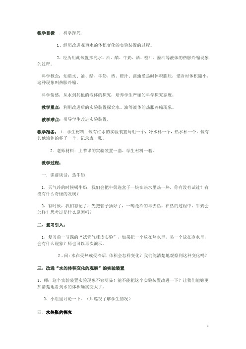 科学 液体的热胀冷缩