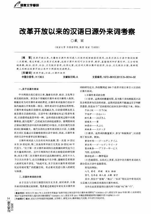 改革开放以来的汉语日源外来词考察