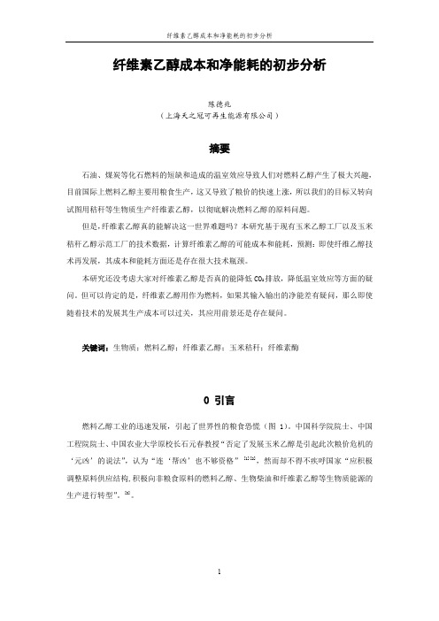 纤维素乙醇成本和净能耗的初步分析
