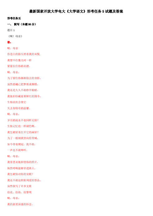 最新国家开放大学电大《大学语文》形考任务5试题及答案