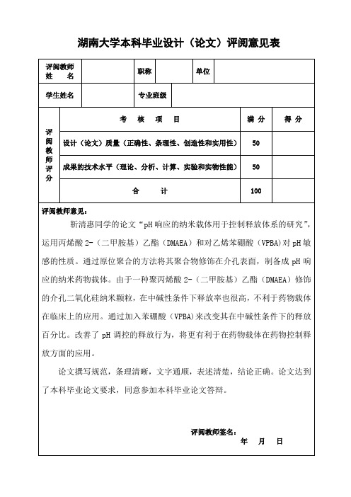 本科毕业设计(论文)评阅意见表