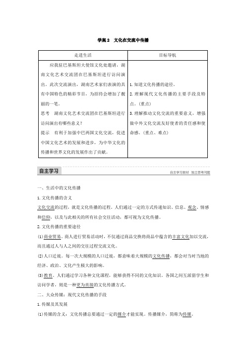 高中政治人教版必修3第一单元文化与生活3.2文化在交流中传播学案