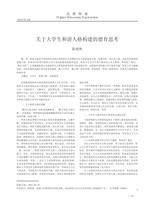 关于大学生和谐人格构建的德育思考