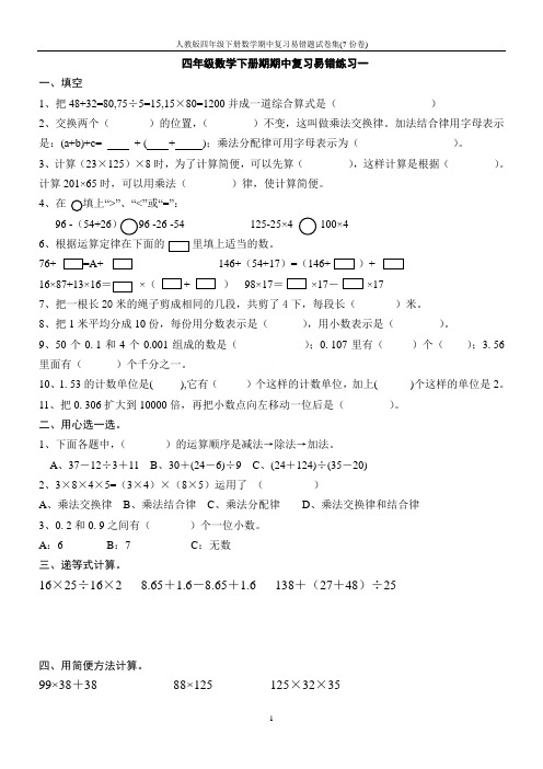 人教版四年级下册数学期中复习易错题试卷集(7份卷)