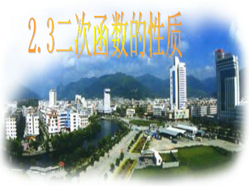 九年级数学(上)课件二次函数的性质_1