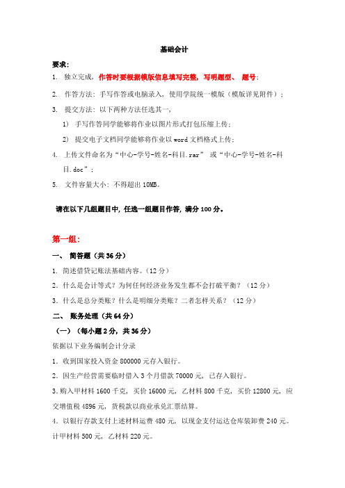 2021年天大基础会计期末大作业考核要求