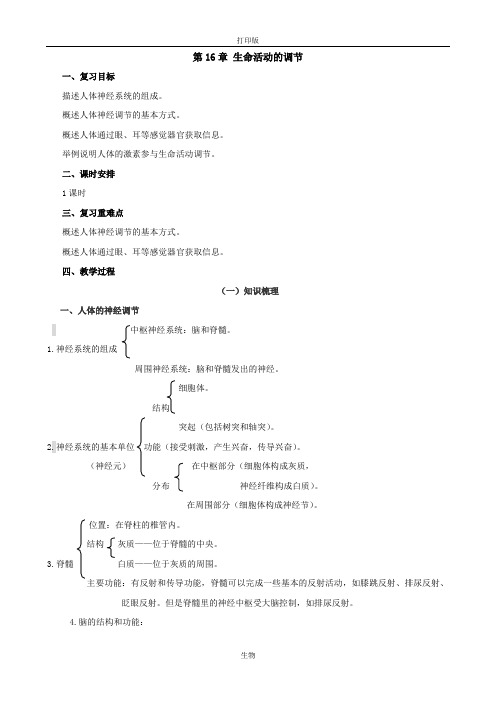 苏科版生物八年级上册第16章生命活动的调节复习教案