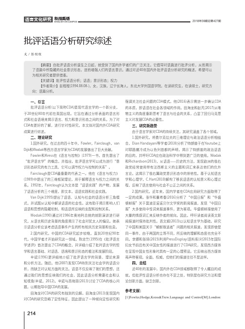 批评话语分析研究综述