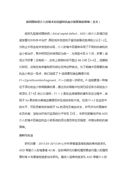 房间隔缺损介入封堵术后抗凝和抗血小板聚集的策略(全文)