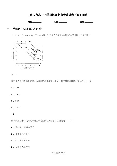 重庆市高一下学期地理期末考试试卷(理)B卷