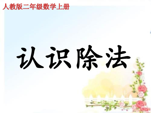 《认识除法各部分的名称》课件