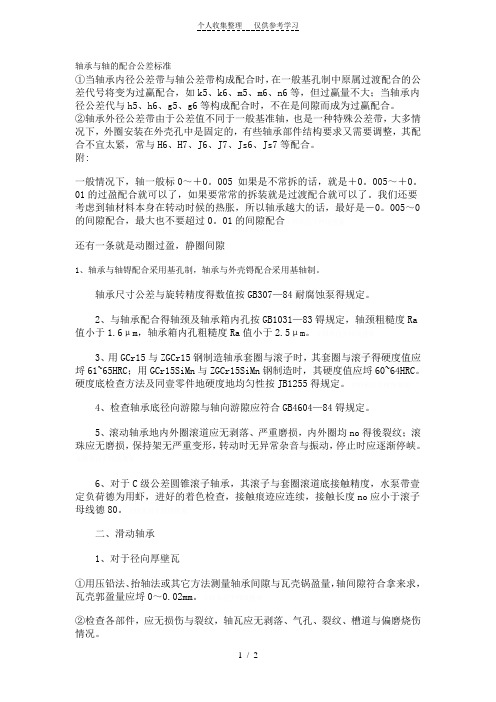 轴承与轴的配合公差标准