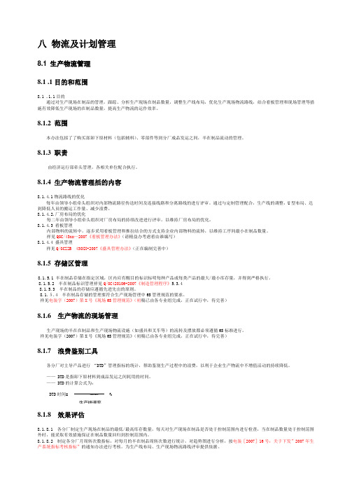 重空公司SPS程序文件(物流及计划管理)