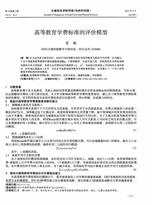 高等教育学费标准的评价模型