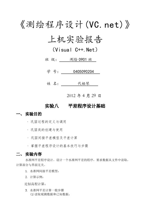 测绘程序设计—实验八 水准网平差程序设计报告