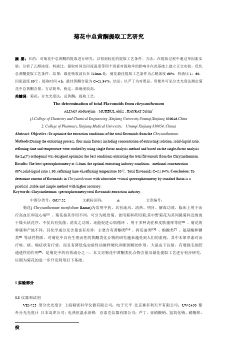 菊花中总黄酮提取工艺研究