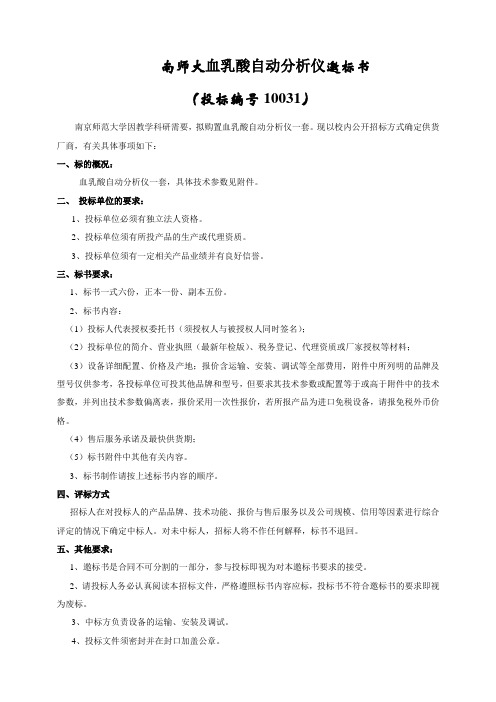 南师大血乳酸自动分析仪邀标书.