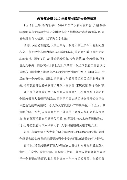 教育部介绍2010年教师节活动安排等情况