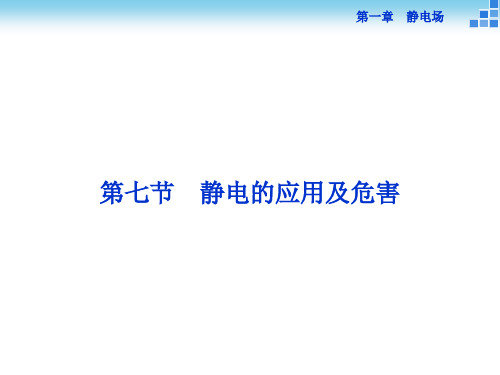 优化方案高二物理教科选修31 1 静电的应用及危害 课件1张