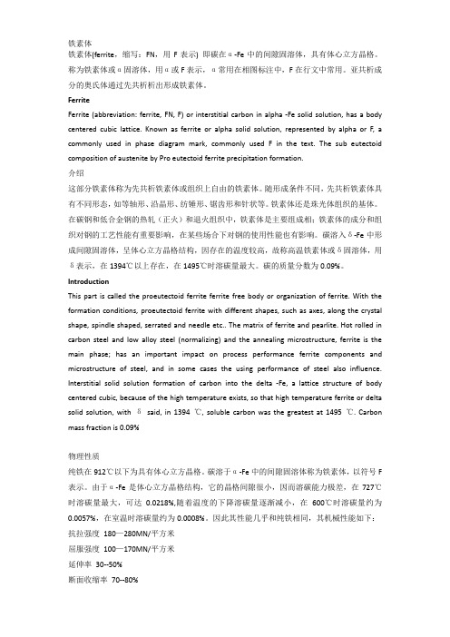 铁素体 Ferrite(中英文对照)