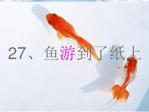 四年级语文下册鱼游到了纸上课件