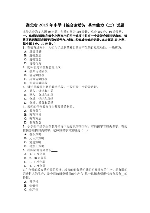 湖北省2015年小学《综合素质》：基本能力(二)试题